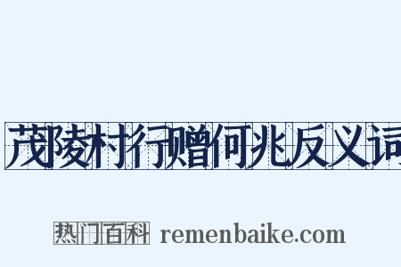 茂陵村行赠何兆反义词是什么意思的图片